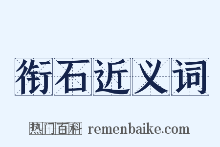 衔石近义词是什么意思的图片